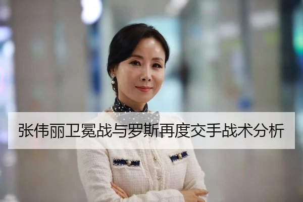 张伟丽卫冕战与罗斯再度交手战术分析